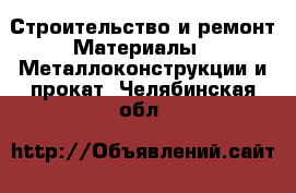 Строительство и ремонт Материалы - Металлоконструкции и прокат. Челябинская обл.